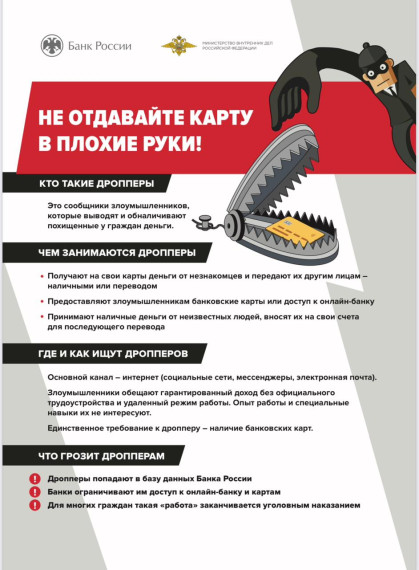 Кто такие дропперы, или Как не стать соучастником преступления.