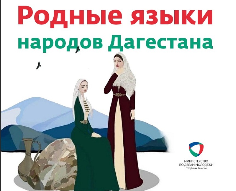 Родные языки народов Дагестана изображение