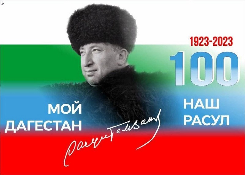 Расул Гамзатов.