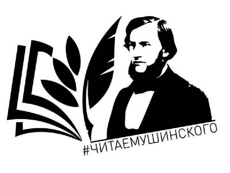 Всероссийская акция «Читаем Ушинского» афиша.