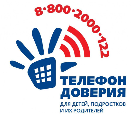 «Детский телефон доверия 8-800-2000-122».