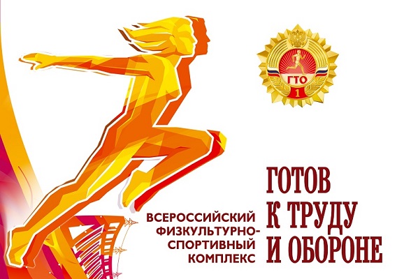 ГТО.