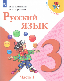 Русский язык. Учебник. В 2 ч..